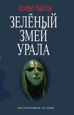 Обложка книги «Зелёный змей Урала» — Комбат Найтов