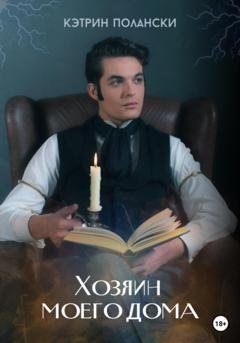 Обложка книги «Хозяин моего дома» — Кэтрин Полански