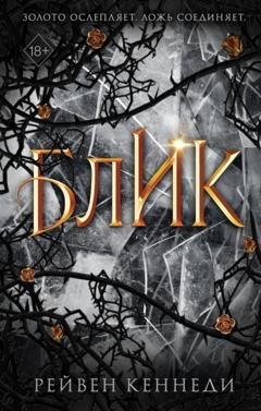 Обложка книги «Блик» — Рейвен Кеннеди