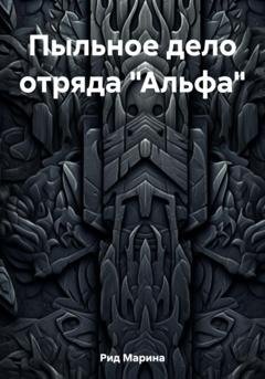 Обложка книги «Пыльное дело отряда «Альфа»» — Марина Рид