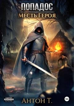 Обложка книги «Попадос. Месть героя» — Антон Т.