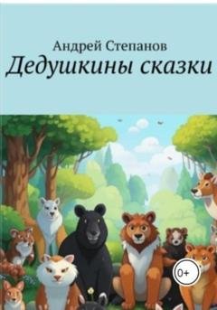 Обложка книги «Дедушкины сказки» — Андрей Степанов