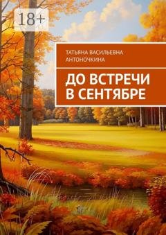 Обложка книги «До встречи в сентябре» — Татьяна Васильевна Антоночкина
