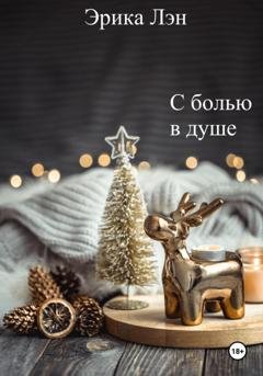 Обложка книги «С болью в душе» — Эрика Лэн