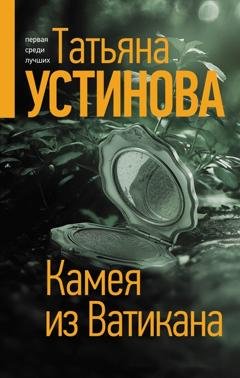 Обложка книги «Камея из Ватикана» — Татьяна Устинова