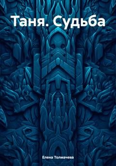 Обложка книги «Таня. Судьба» — Елена Толмачева