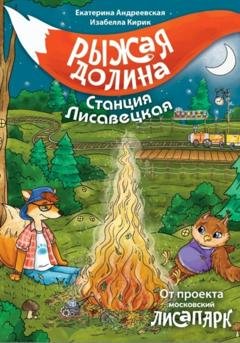 Обложка книги «Рыжая долина. Станция Лисавецкая» — Екатерина Андреевская
