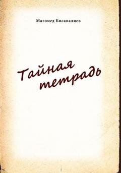 Обложка книги «Тайная тетрадь» — Магомед Бисавалиев