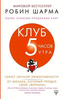 Обложка книги «Клуб «5 часов утра». Секрет личной эффективности от монаха, который продал свой «феррари»» — Робин Шарма