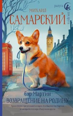 Обложка книги «Сэр Мартин. Возвращение на родину» — Михаил Самарский