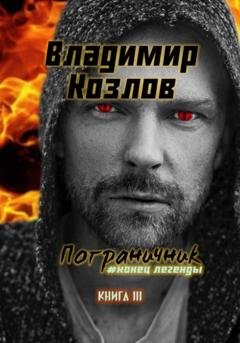 Обложка книги «Пограничник #Конец легенды» — Владимир Олегович Козлов
