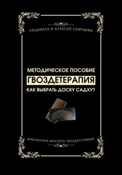 Обложка книги «Гвоздетерапия: Как выбрать доску Садху?» — Алексей Сергеевич Семушев