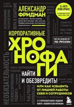 Обложка книги «Корпоративные хронофаги. Найти и обезвредить! Или как избавить от лишней работы себя и сотрудников» — Александр Фридман