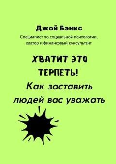 Обложка книги «Хватит это терпеть! Как заставить людей вас уважать» — Джой Бэнкс