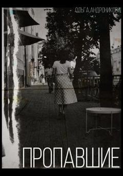 Обложка книги «Пропавшие» — Ольга Андроникова