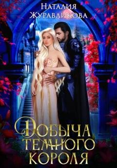 Обложка книги «Добыча Темного короля» — Наталия Журавликова