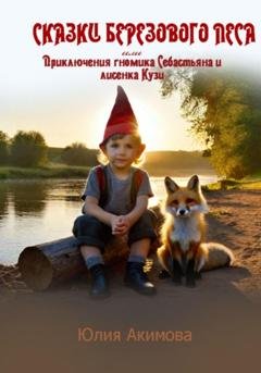 Обложка книги «Сказки березового леса» — Юлия Акимова