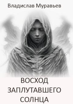 Обложка книги «Восход заплутавшего солнца» — Владислав Муравьев