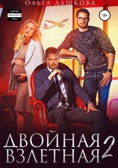 Обложка книги «Двойная взлетная 2» — Ольга Викторовна Дашкова