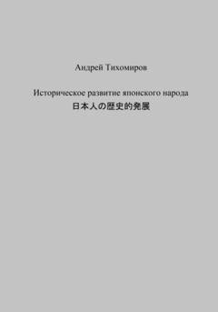 Обложка книги «Историческое развитие японского народа. 日本人の歴史的発展» — Андрей Тихомиров