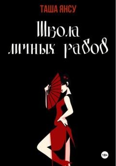 Обложка книги «Школа личных рабов» — Таша Янсу