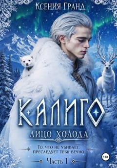 Обложка книги «Калиго: лицо холода» — Ксения Гранд