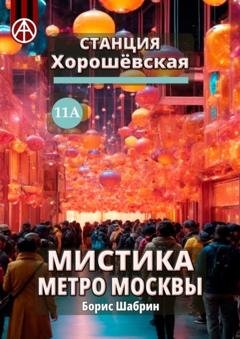 Обложка книги «Станция Хорошёвская 11А. Мистика метро Москвы» — Борис Шабрин