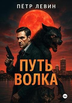Обложка книги «Путь волка» — Пётр Левин