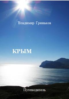 Обложка книги «Крым. Путеводитель» — Владимир Васильевич Гриньков