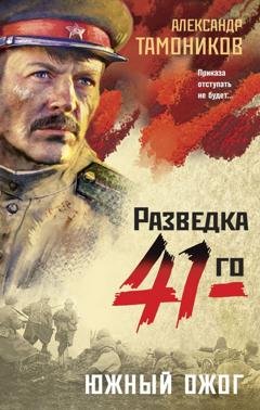 Обложка книги «Южный ожог» — Александр Тамоников