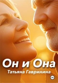 Обложка книги «Он и Она» — Татьяна Николаевна Гаврилина