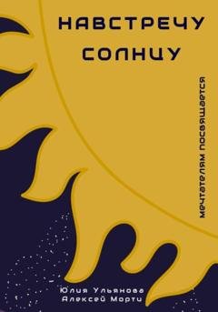 Обложка книги «Навстречу Солнцу» — Юлия Ульянова