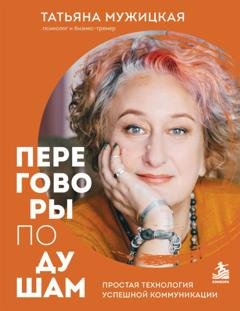 Обложка книги «Переговоры по душам. Простая технология успешной коммуникации» — Татьяна Мужицкая