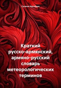 Обложка книги «Краткий русско-армянский, армяно-русский словарь метеорологических терминов» — Сусанна Арутюнян