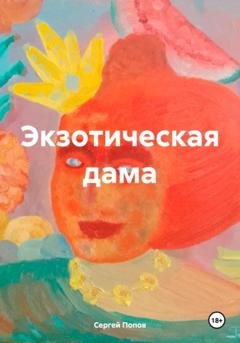 Обложка книги «Экзотическая дама» — Сергей Андреевич Попов
