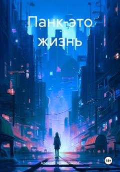 Обложка книги «Панк-это жизнь» — Алексей Николаевич Аржанников