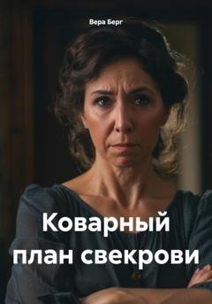 Обложка книги «Коварный план свекрови» — Вера Берг