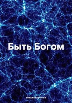Обложка книги «Быть Богом» — Виталий Латунов