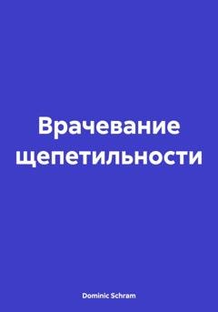 Обложка книги «Врачевание щепетильности» — Dominic Schram