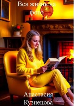 Обложка книги «Вся жизнь на фото» — Анастасия Сергеевна Кузнецова