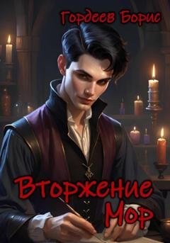 Обложка книги «Вторжение. Мор» — Борис Михайлович Гордеев