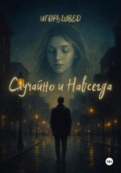 Обложка книги «Случайно и Навсегда» — Игорь Швед