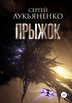 Обложка книги «Прыжок» — Сергей Лукьяненко