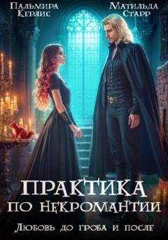 Обложка книги «Любовь до гроба и после» — Пальмира Керлис