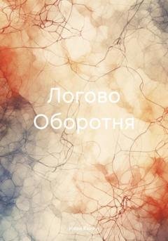 Обложка книги «Логово Оборотня» — Иван Килин