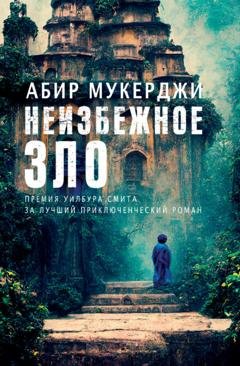 Обложка книги «Неизбежное зло» — Абир Мукерджи