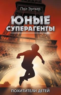 Обложка книги «Похитители детей» — Пол Эрткер