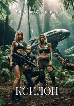 Обложка книги «Ксилон» — Зореслав Степанов