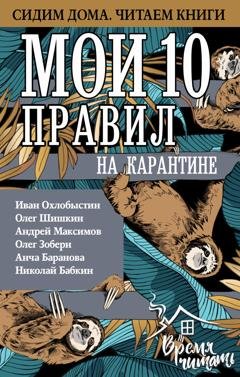 Обложка книги «Мои 10 правил на карантине» — Иван Охлобыстин