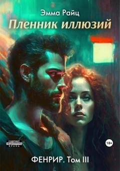 Обложка книги «Фенрир. Том III. Пленник иллюзий» — Эмма Райц